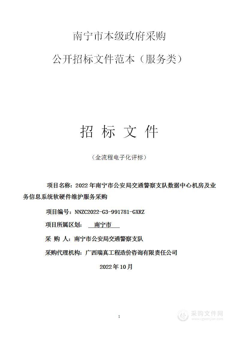 2022年南宁市公安局交通警察支队数据中心机房及业务信息系统软硬件维护服务采购