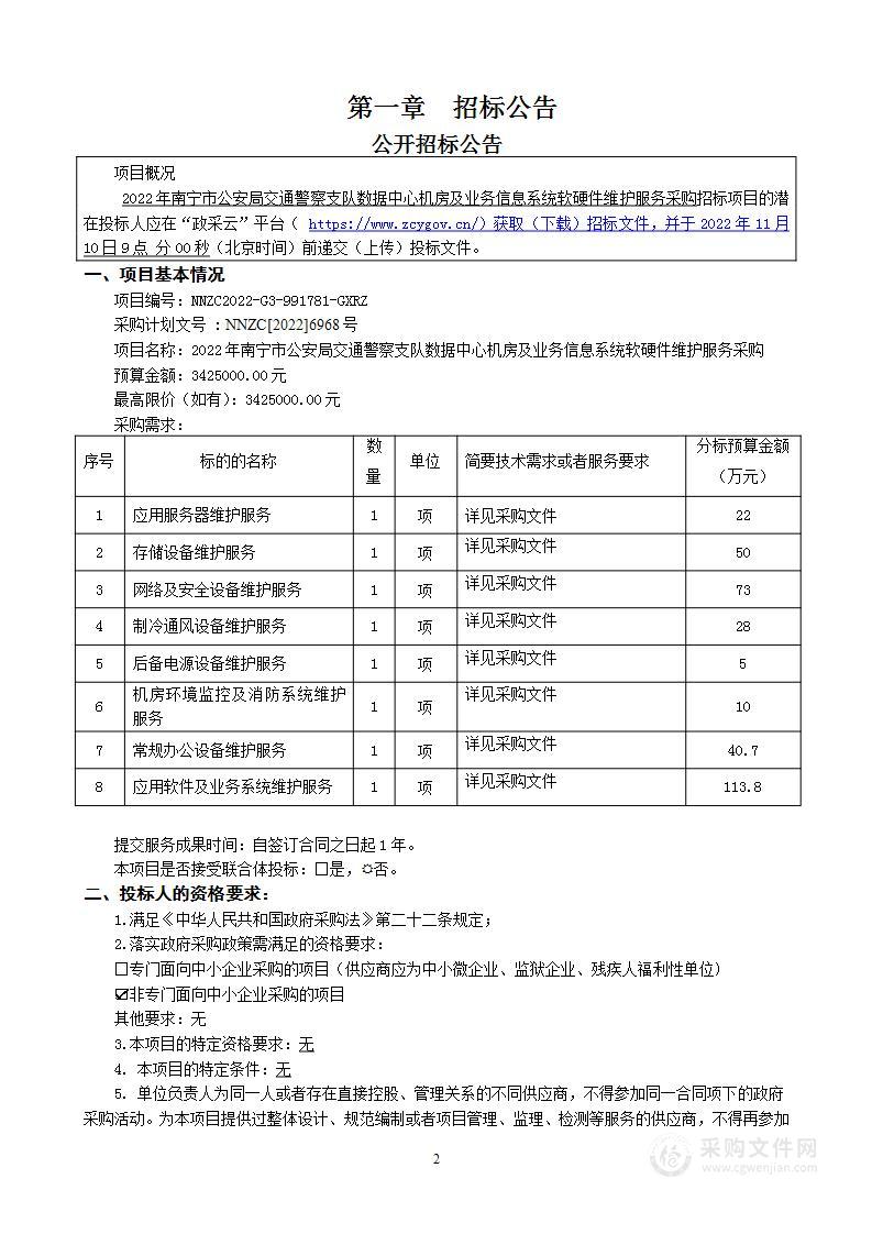 2022年南宁市公安局交通警察支队数据中心机房及业务信息系统软硬件维护服务采购