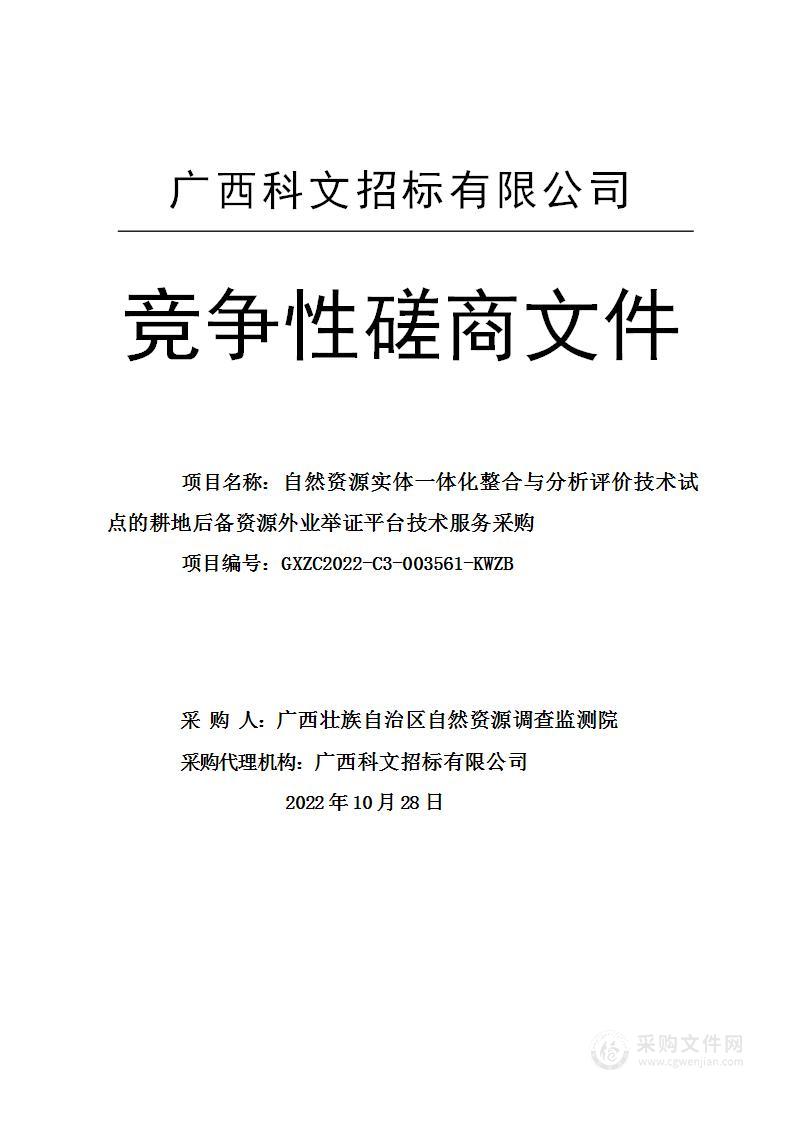 自然资源实体一体化整合与分析评价技术试点的耕地后备资源外业举证平台技术服务采购