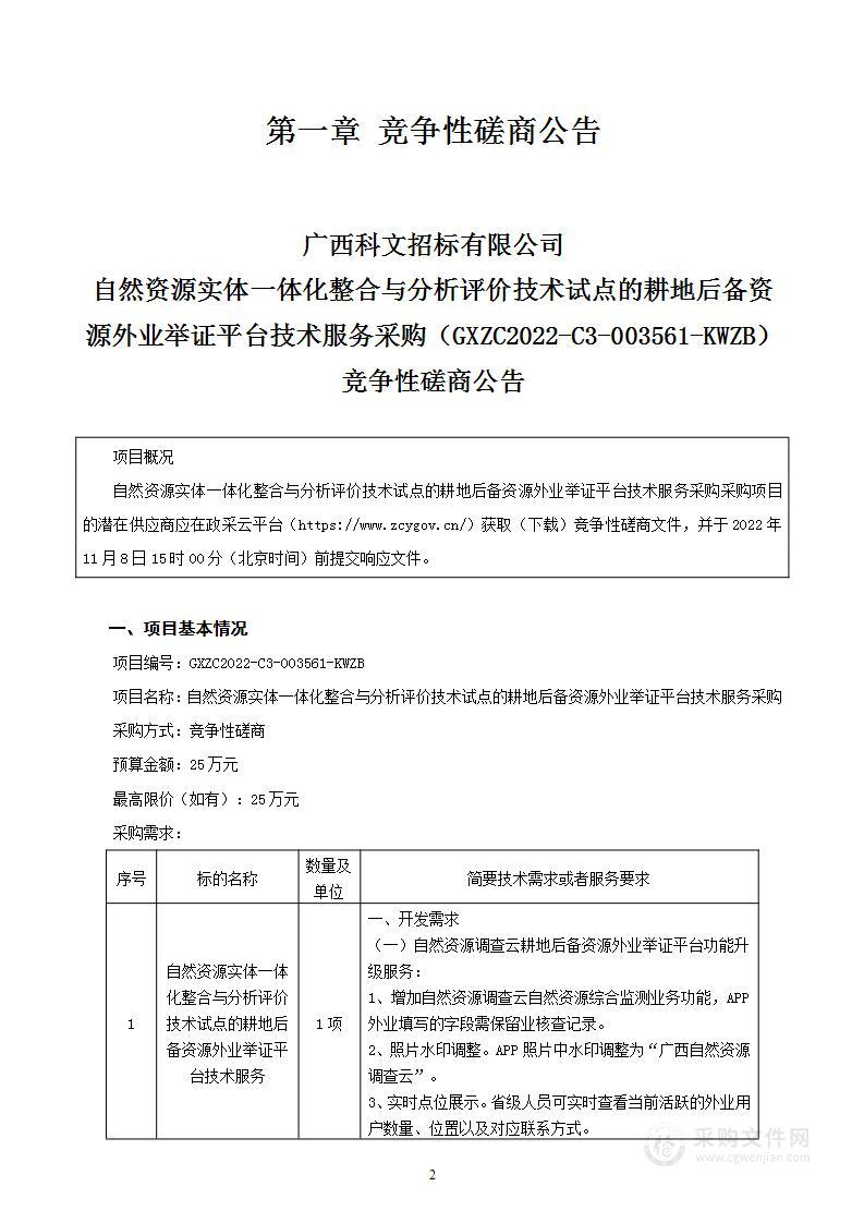 自然资源实体一体化整合与分析评价技术试点的耕地后备资源外业举证平台技术服务采购