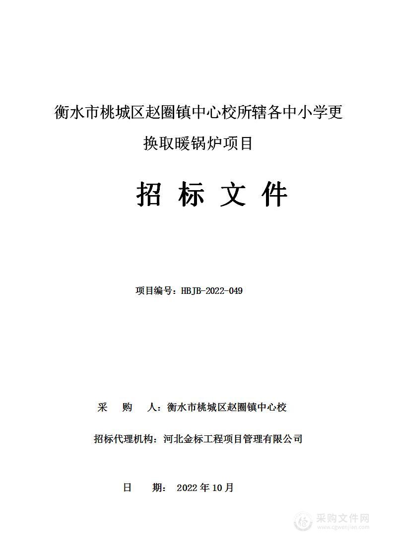 衡水市桃城区赵圈镇中心校所辖各中小学更换取暖锅炉项目