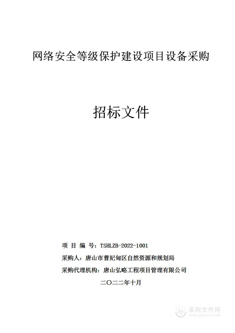 唐山市曹妃甸区自然资源和规划局网络安全等级保护建设项目设备采购