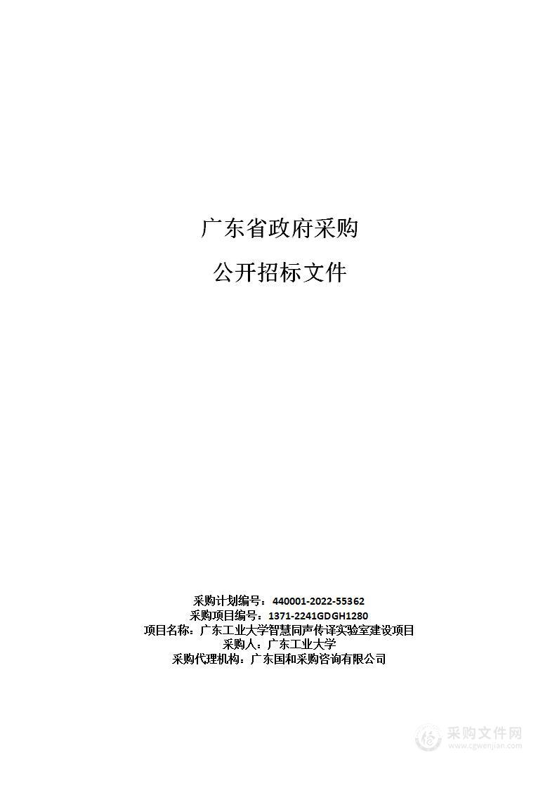 广东工业大学智慧同声传译实验室建设项目