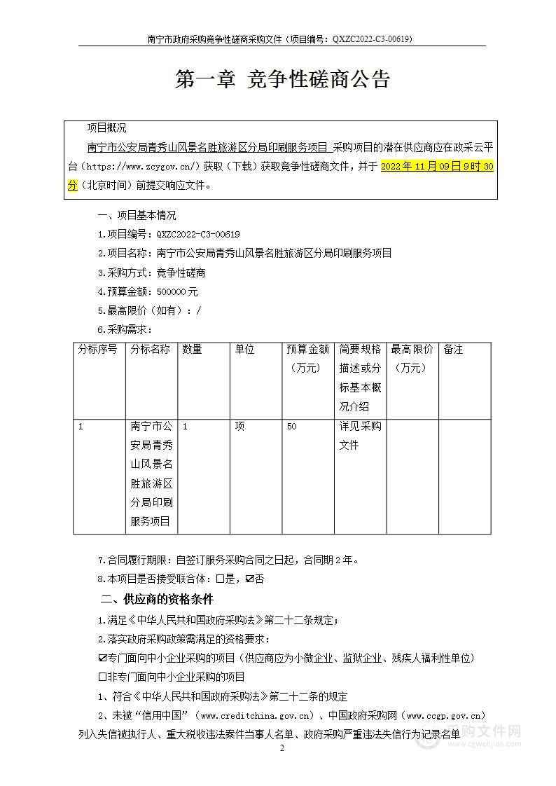 南宁市公安局青秀山风景名胜旅游区分局印刷服务项目