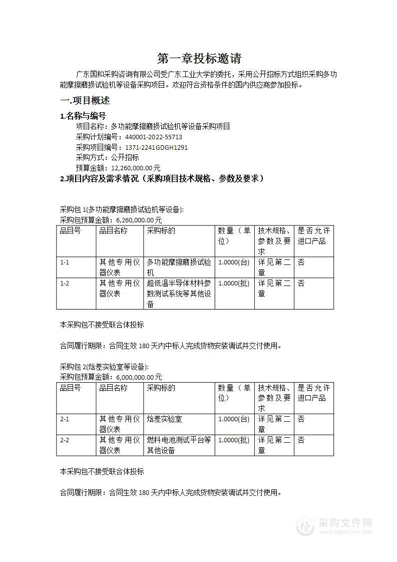 多功能摩擦磨损试验机等设备采购项目