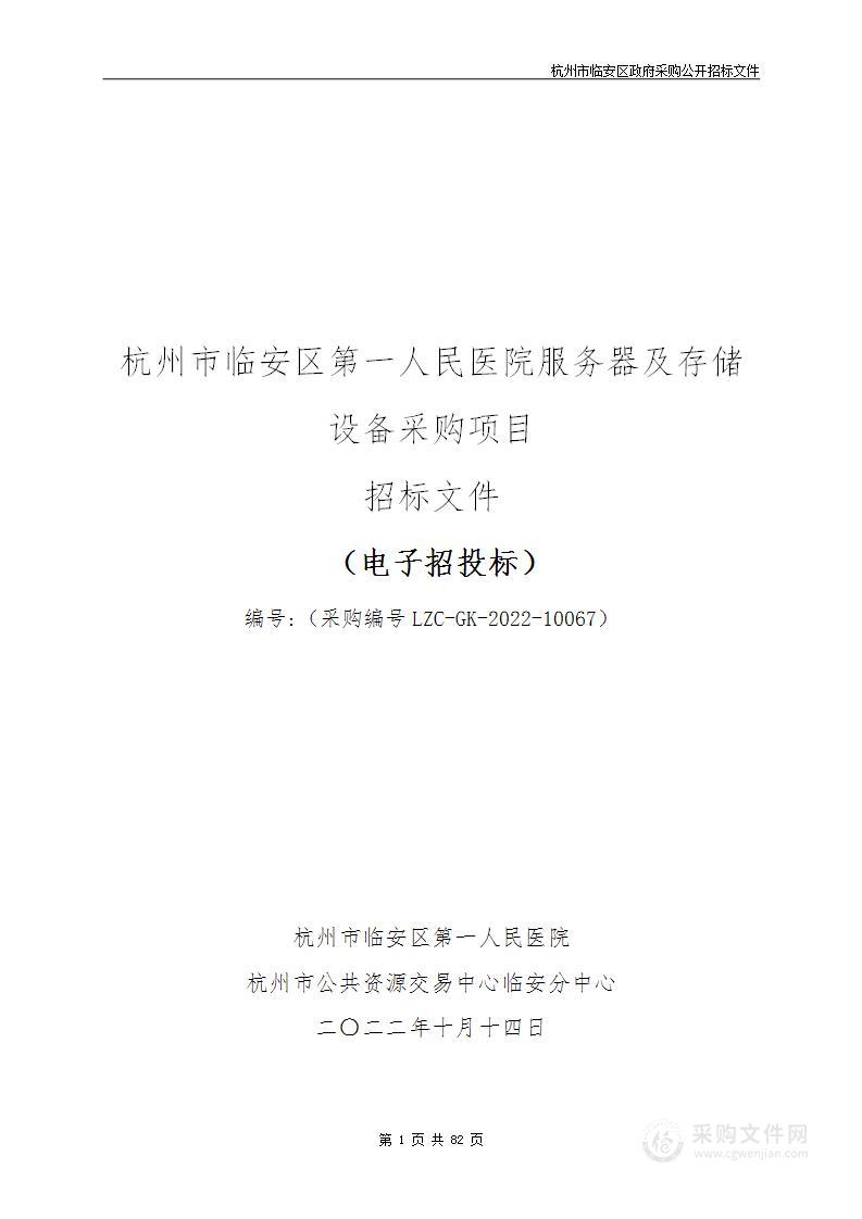 杭州市临安区第一人民医院服务器及存储设备采购项目