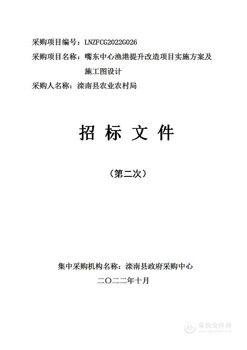 嘴东中心渔港提升改造项目实施方案及施工图设计