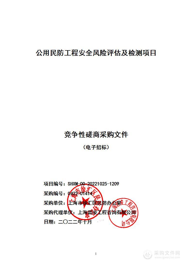 公用民防工程安全风险评估及检测项目