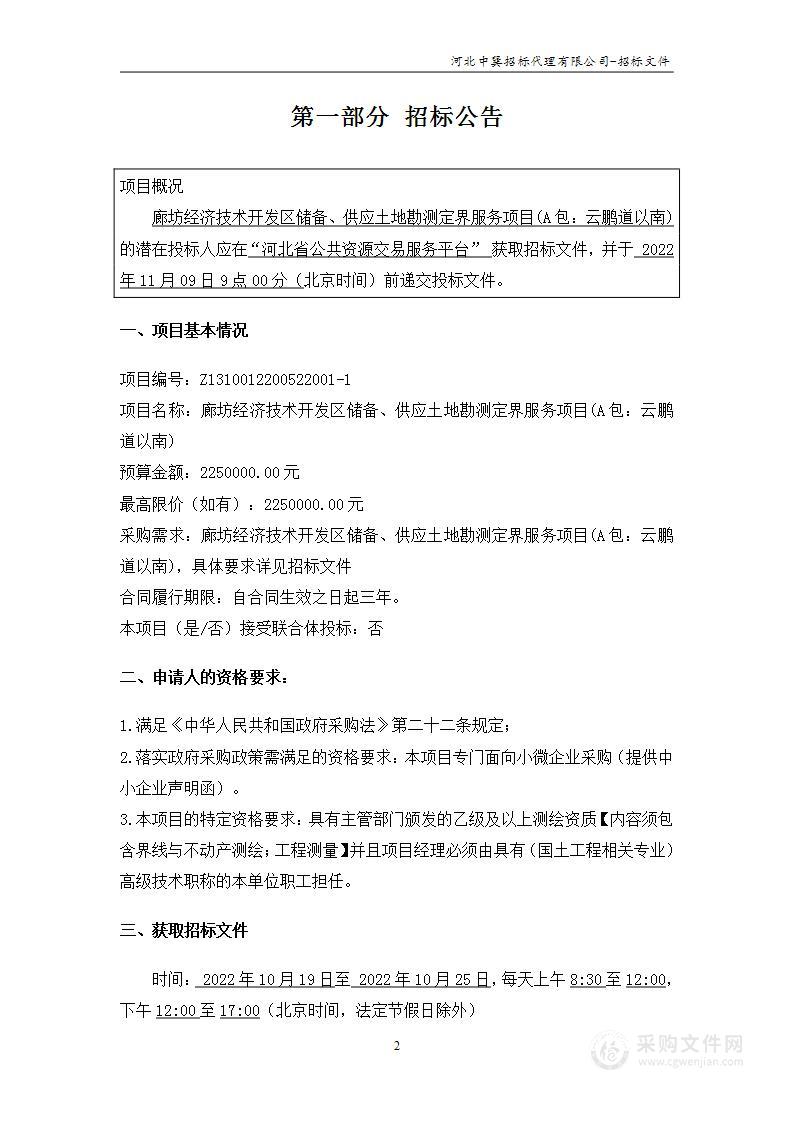 廊坊经济技术开发区自然资源和规划局本级廊坊经济技术开发区储备、供应土地勘测定界服务项目（A包：云鹏道以南）