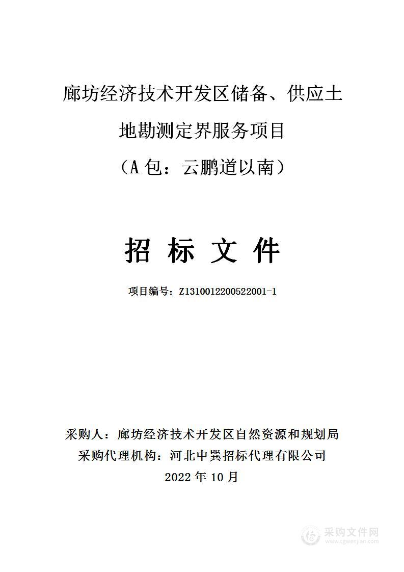 廊坊经济技术开发区自然资源和规划局本级廊坊经济技术开发区储备、供应土地勘测定界服务项目（A包：云鹏道以南）