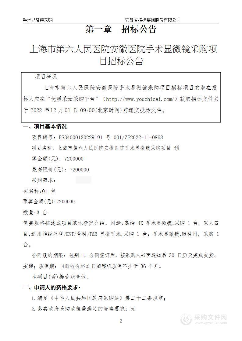 上海市第六人民医院安徽医院手术显微镜采购项目