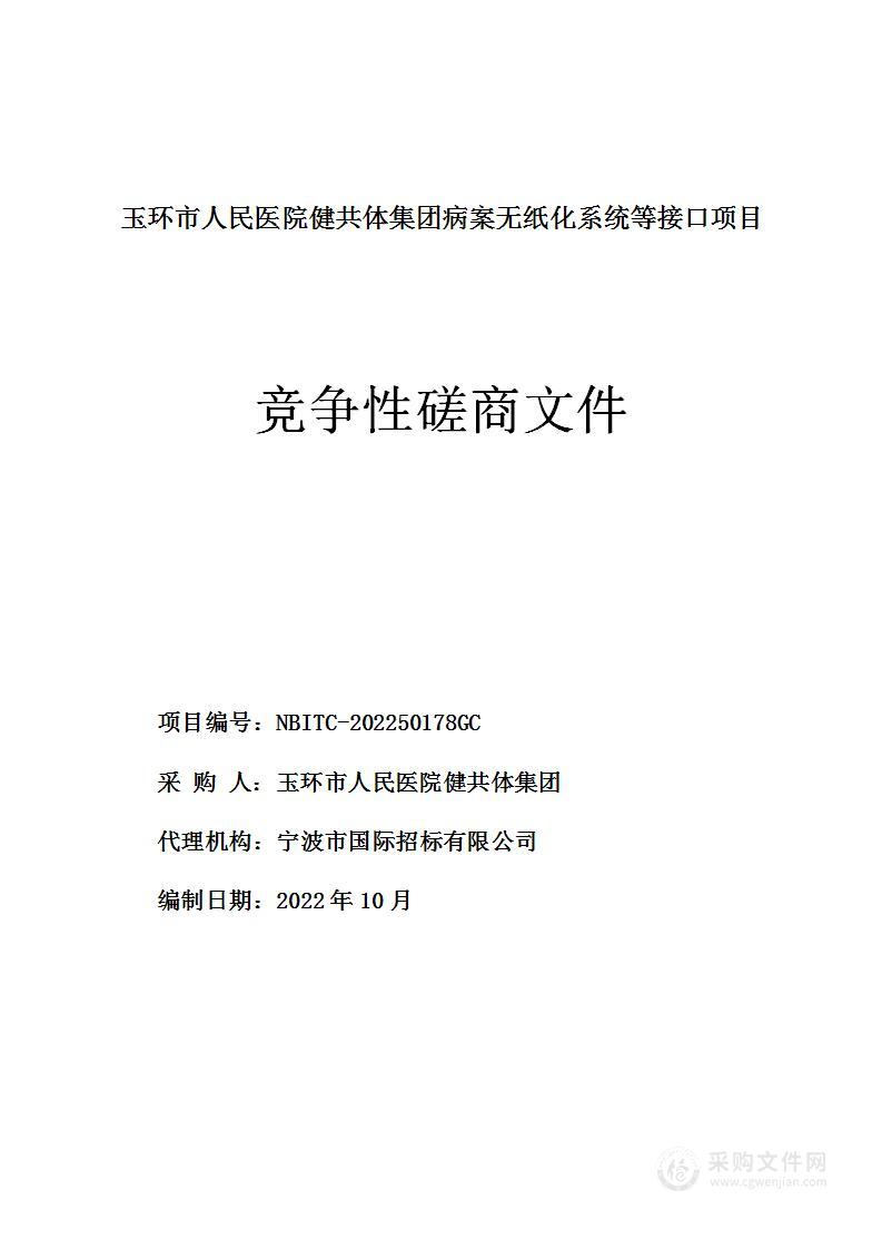 玉环市人民医院健共体集团病案无纸化系统等接口项目