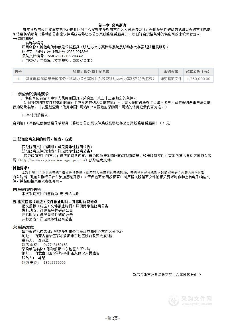 其他电信和信息传输服务（移动办公办案软件系统及移动办公办案线路租赁服务）