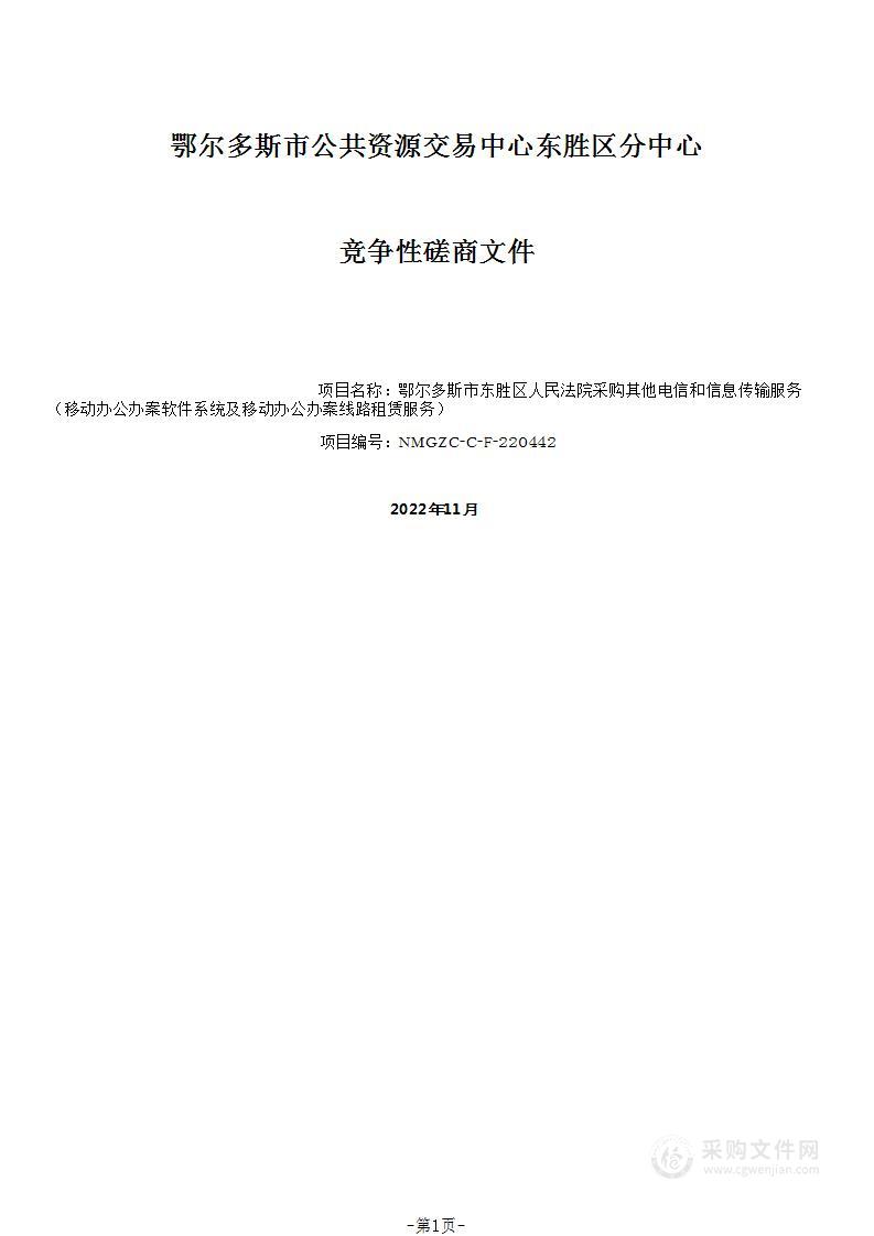 其他电信和信息传输服务（移动办公办案软件系统及移动办公办案线路租赁服务）