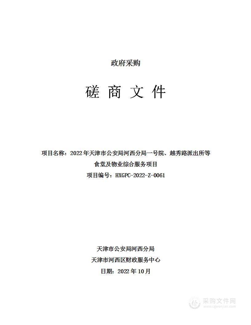 天津市公安局河西分局机关 2022年天津市公安局河西分局一号院、越秀路派出所等食堂及物业综合服务项目