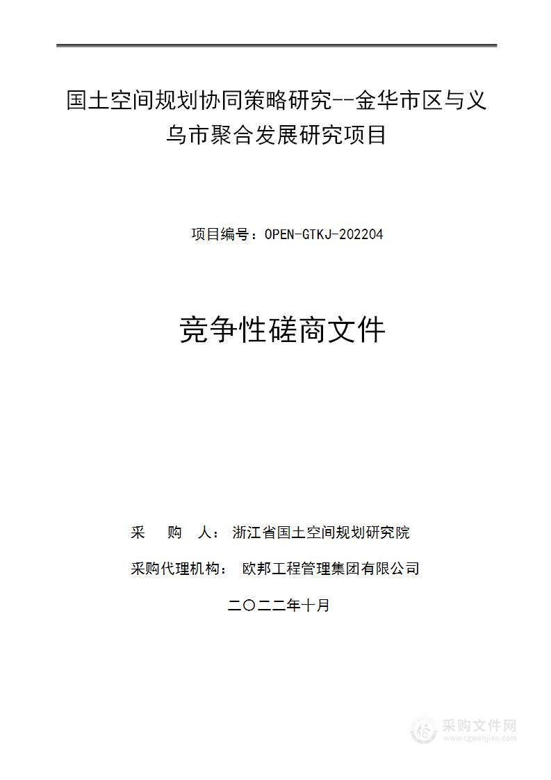 国土空间规划协同策略研究--金华市区与义乌市聚合发展研究项目