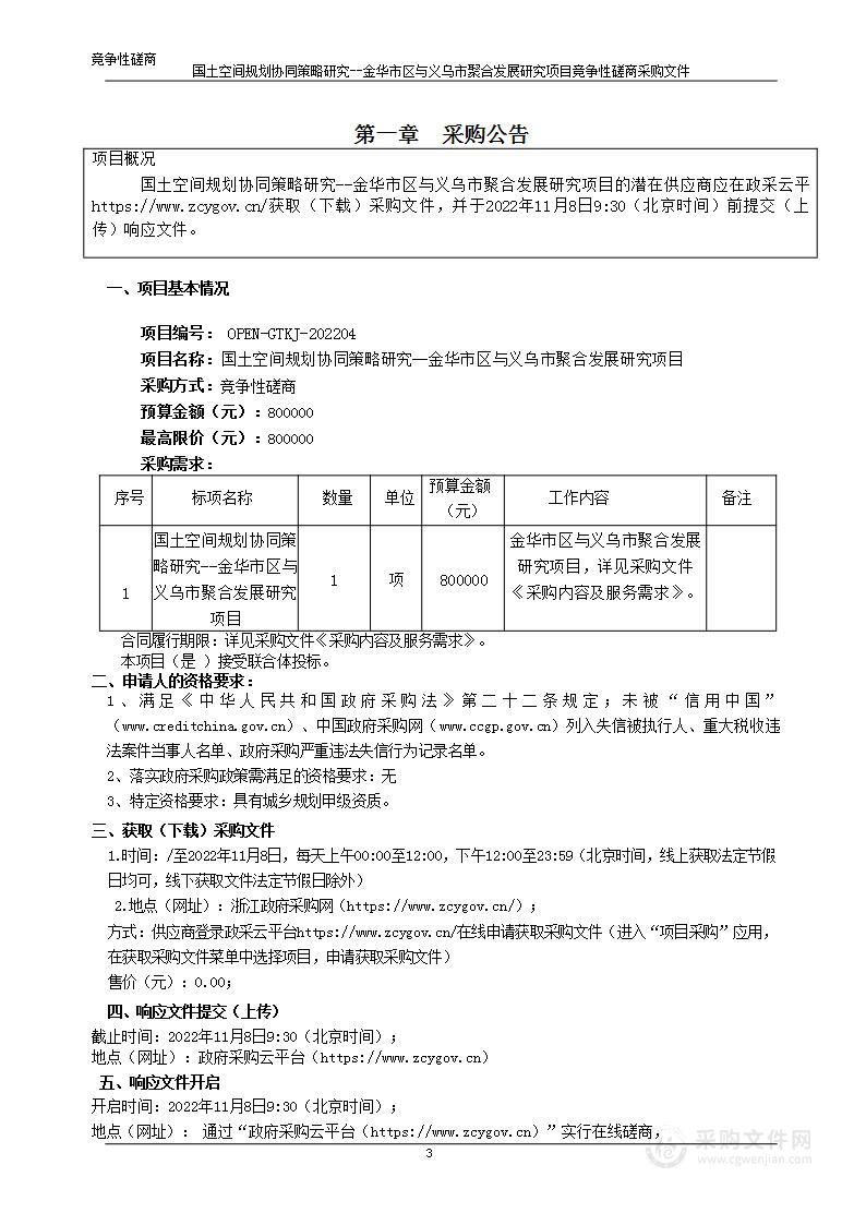 国土空间规划协同策略研究--金华市区与义乌市聚合发展研究项目