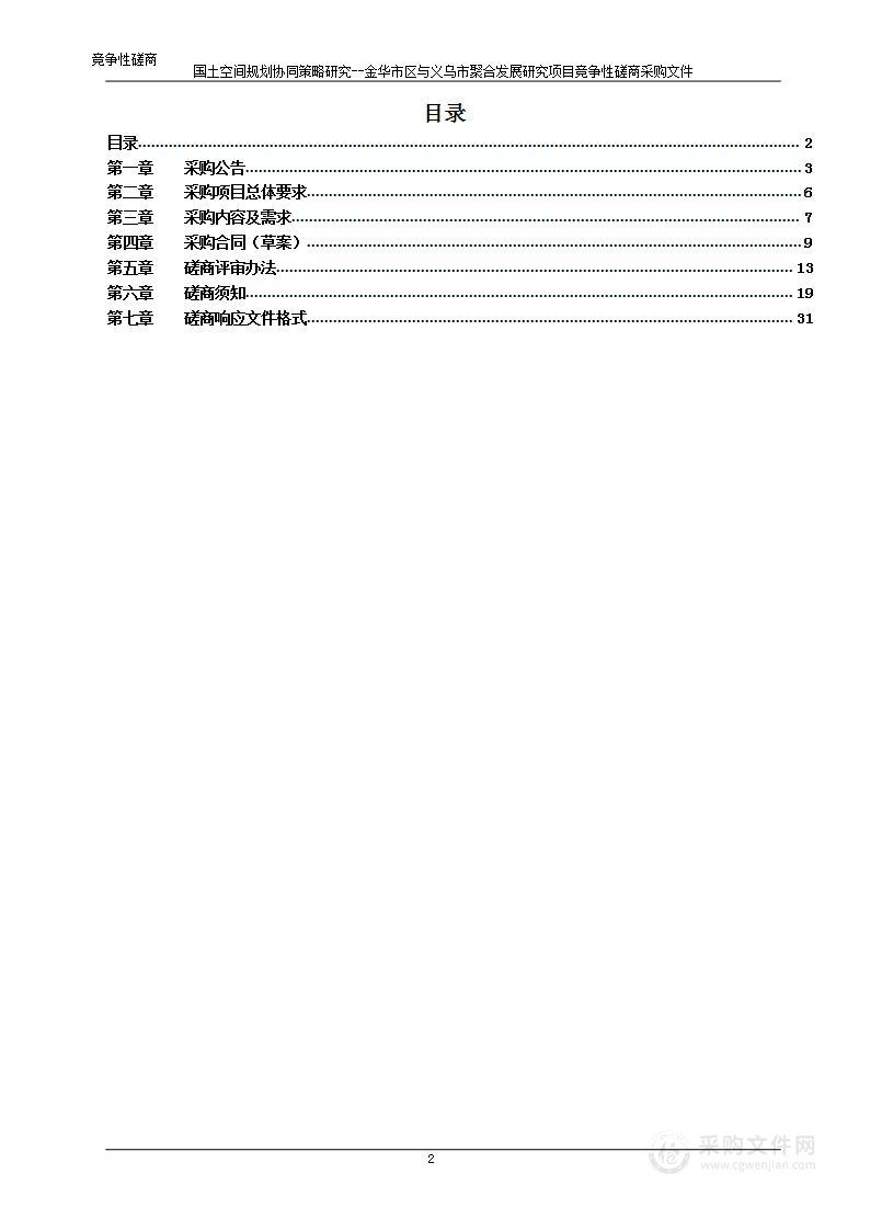 国土空间规划协同策略研究--金华市区与义乌市聚合发展研究项目