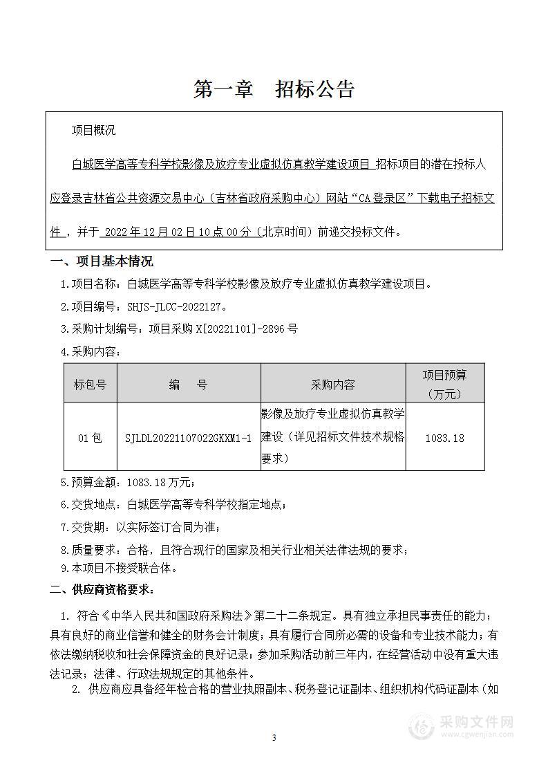 白城医学高等专科学校影像及放疗专业虚拟仿真教学建设项目