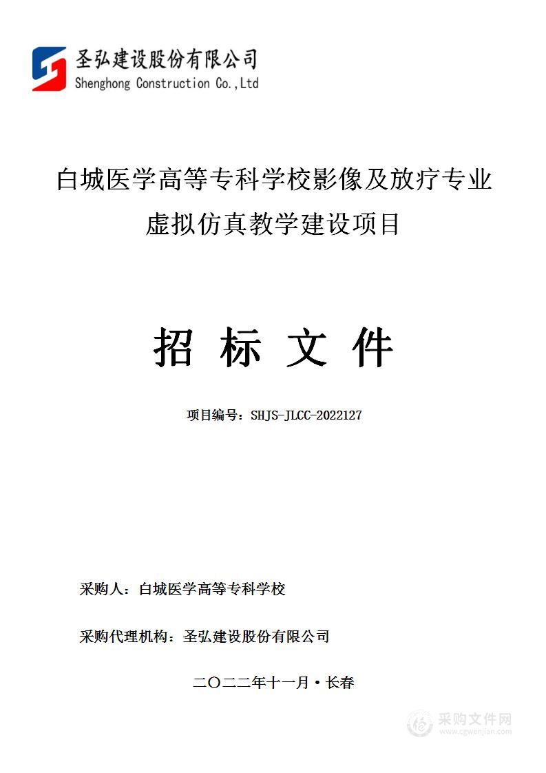 白城医学高等专科学校影像及放疗专业虚拟仿真教学建设项目