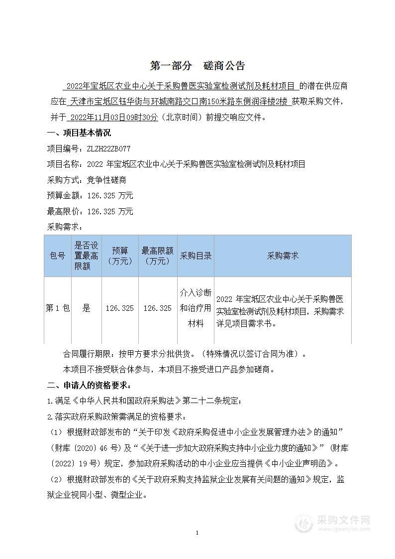 天津市宝坻区农业发展服务中心2022年宝坻区农业中心关于采购兽医实验室检测试剂及耗材项目（第 1 包）