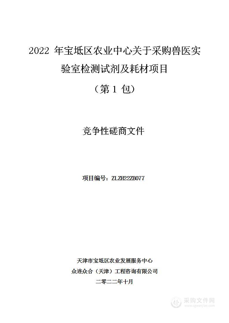 天津市宝坻区农业发展服务中心2022年宝坻区农业中心关于采购兽医实验室检测试剂及耗材项目（第 1 包）