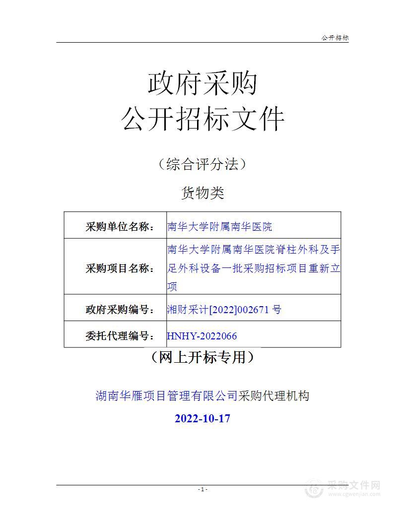 南华大学附属南华医院脊柱外科及手足外科设备一批采购招标项目重新立项