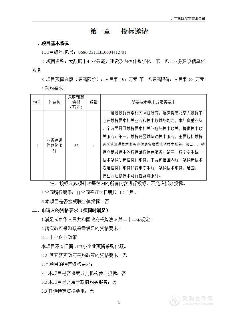 大数据中心业务能力建设及内控体系优化（第一包）