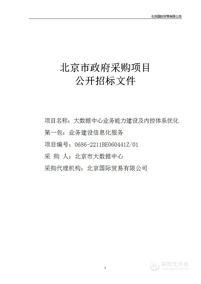 大数据中心业务能力建设及内控体系优化（第一包）