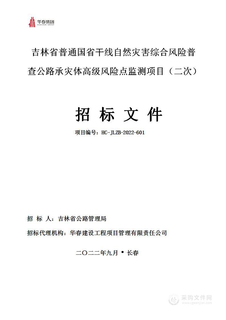 吉林省普通国省干线自然灾害综合风险普查公路承灾体高级风险点监测项目