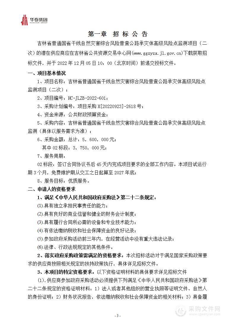 吉林省普通国省干线自然灾害综合风险普查公路承灾体高级风险点监测项目