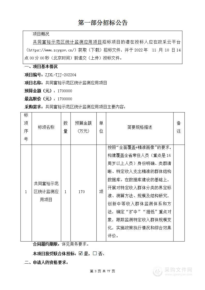 共同富裕示范区统计监测应用项目