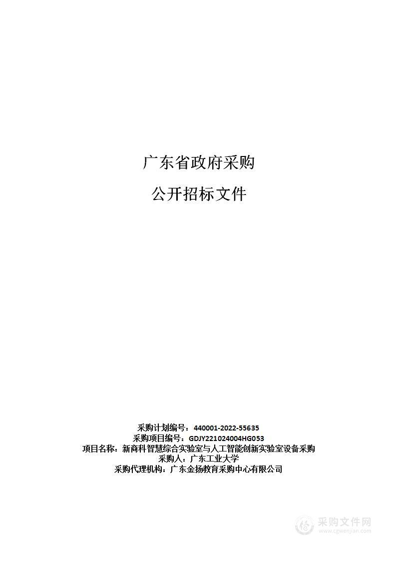 新商科智慧综合实验室与人工智能创新实验室设备采购