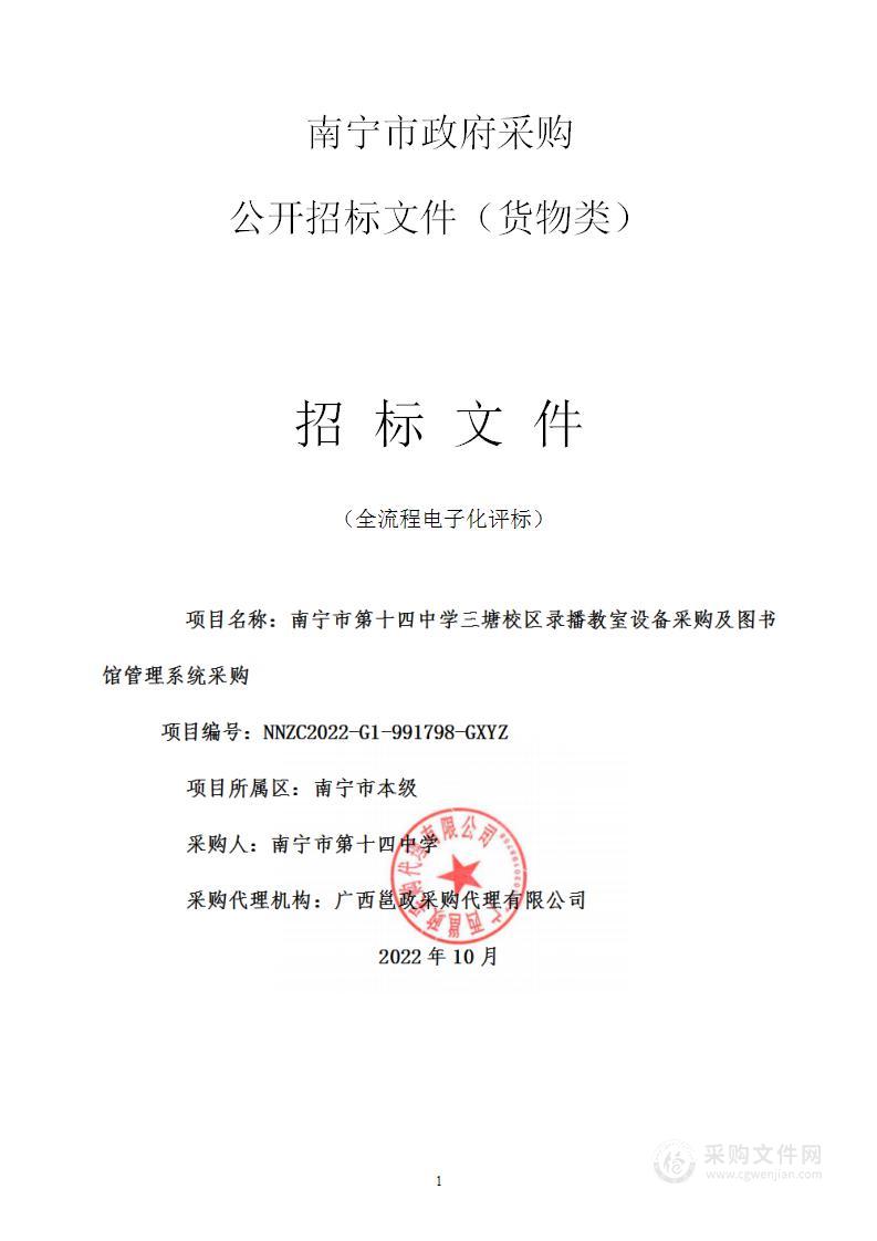 南宁市第十四中学三塘校区录播教室设备采购及图书馆管理系统采购