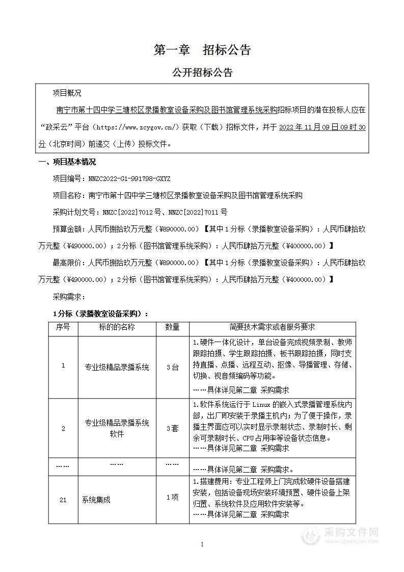 南宁市第十四中学三塘校区录播教室设备采购及图书馆管理系统采购