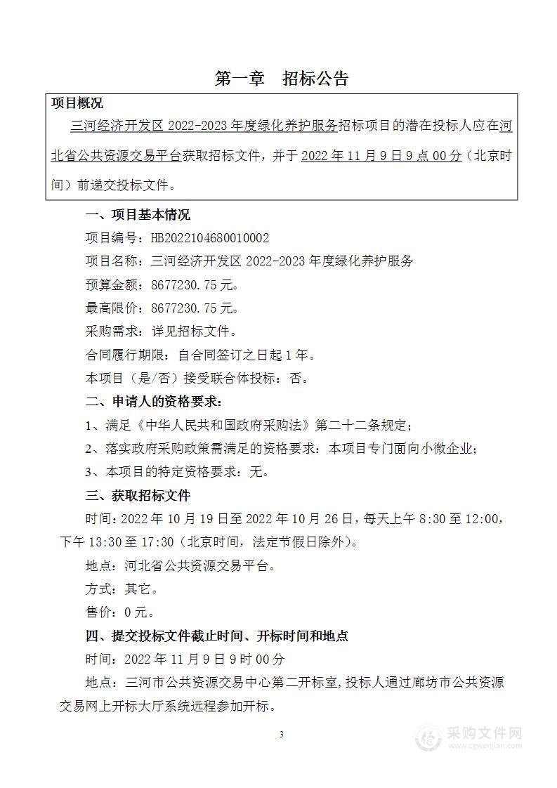 河北三河经济开发区管理委员会三河经济开发区2022-2023年度绿化养护服务