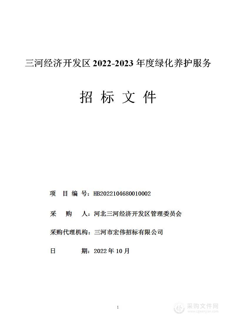 河北三河经济开发区管理委员会三河经济开发区2022-2023年度绿化养护服务