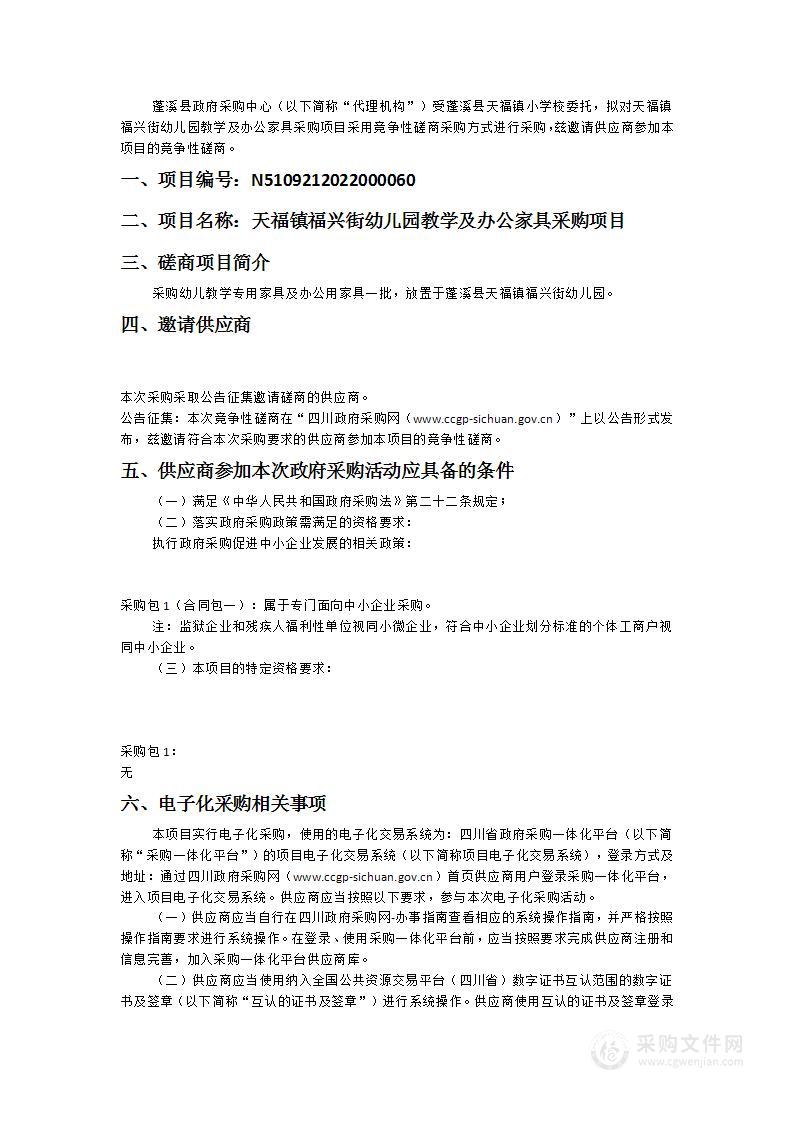 蓬溪县天福镇小学校天福镇福兴街幼儿园教学及办公家具采购项目