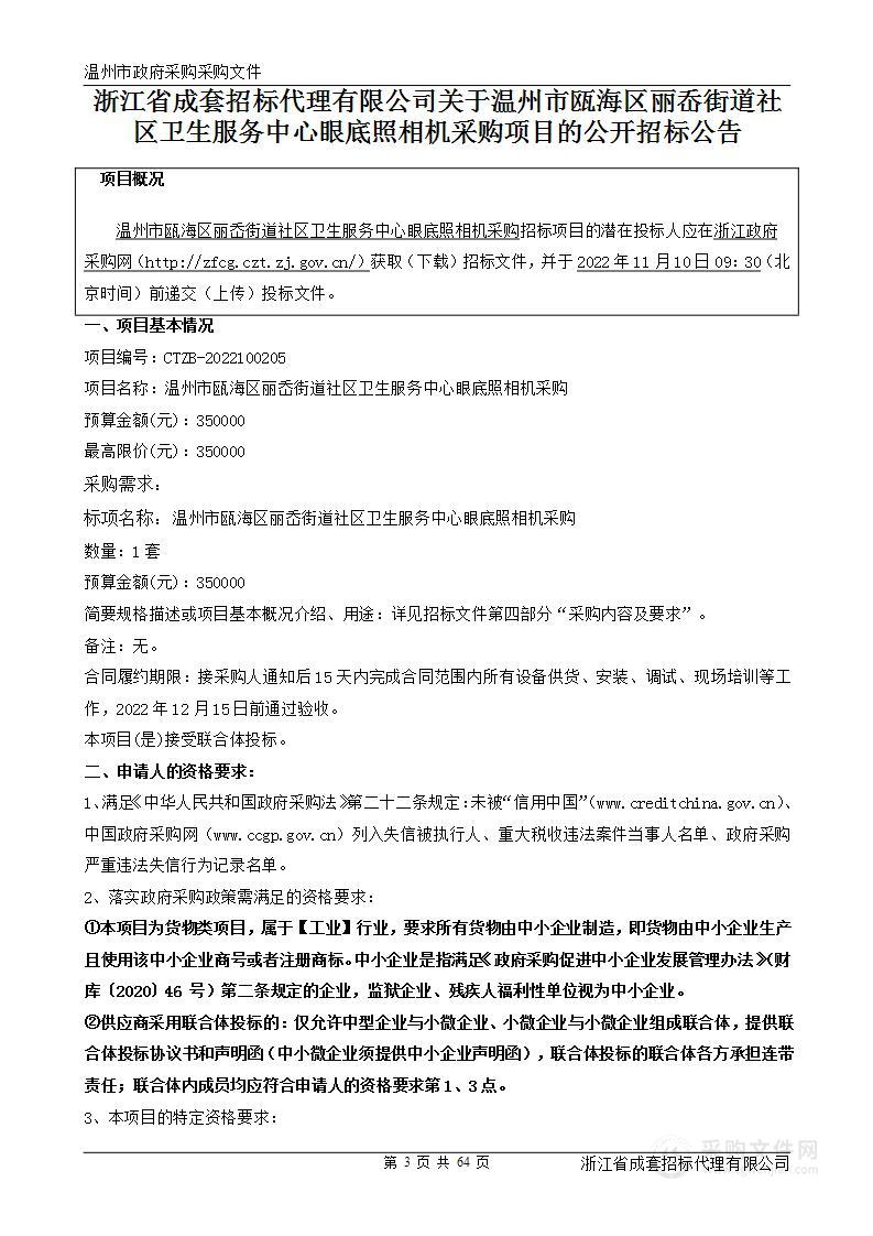 温州市瓯海区丽岙街道社区卫生服务中心眼底照相机采购