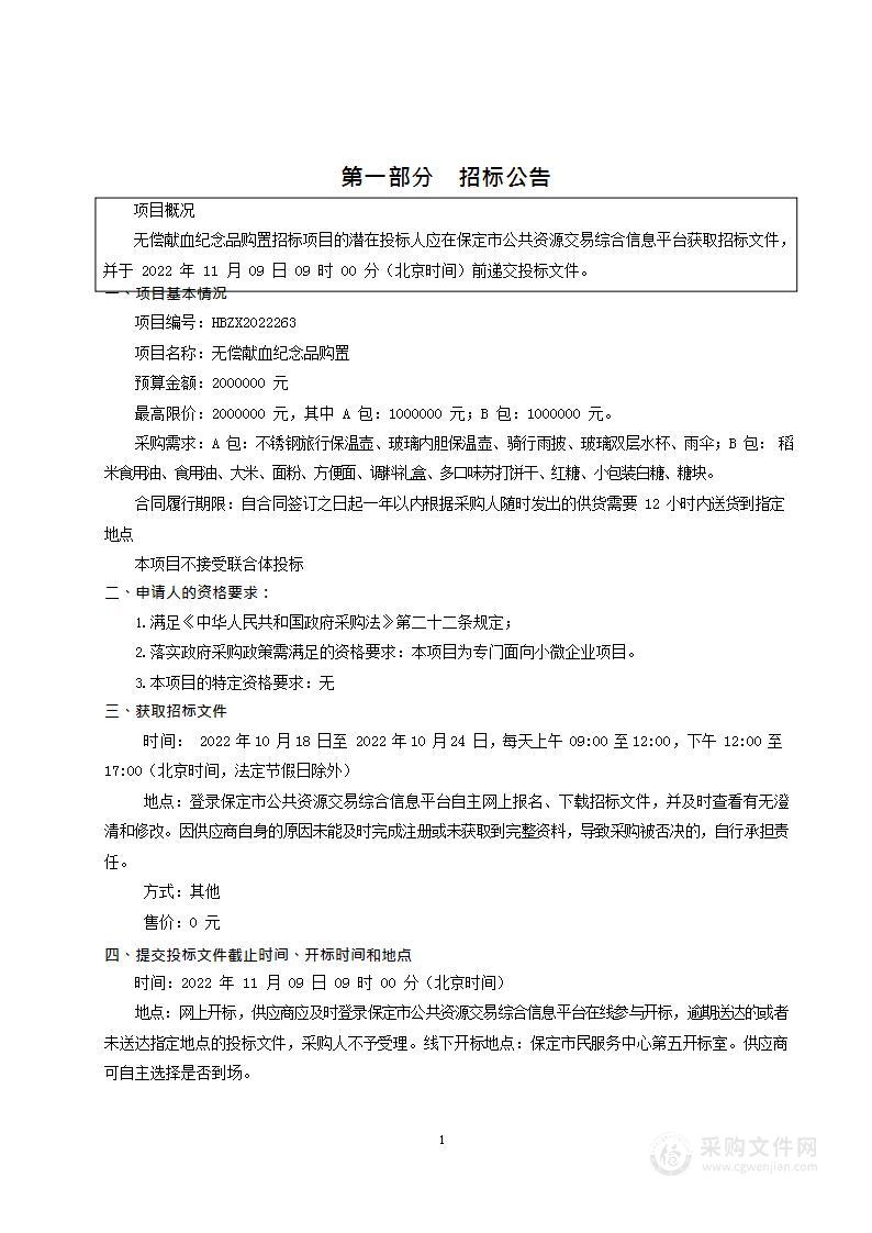 保定市中心血站无偿献血纪念品购置