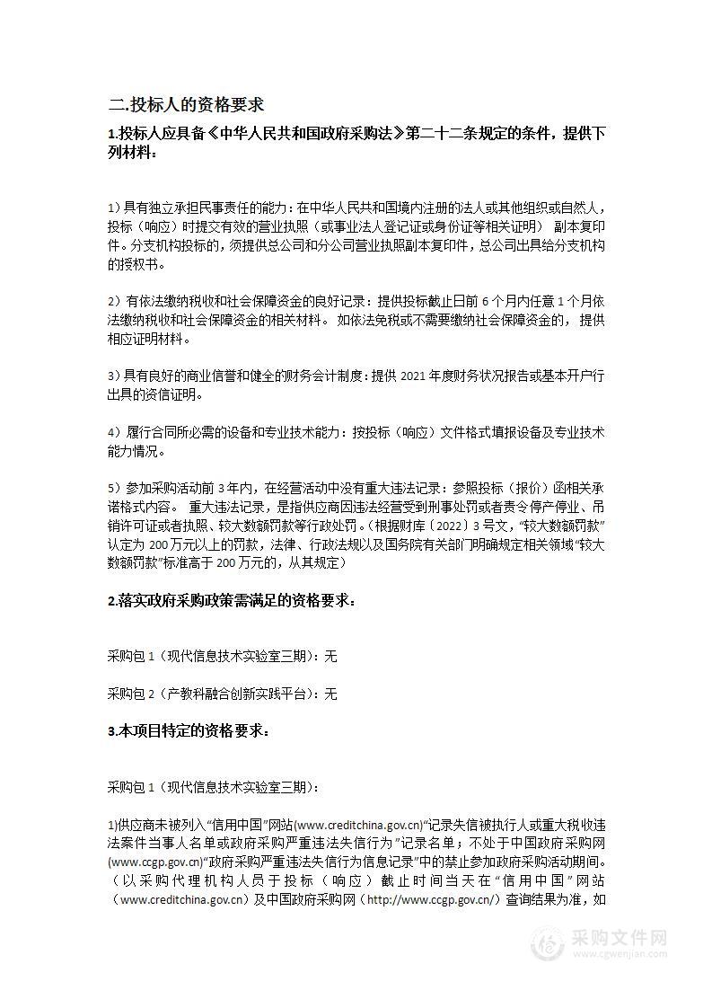 现代信息技术实验室三期与产教科融合创新实践平台采购