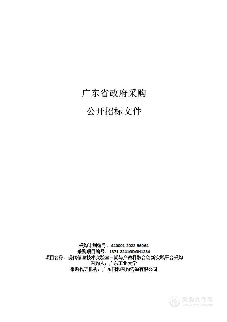 现代信息技术实验室三期与产教科融合创新实践平台采购