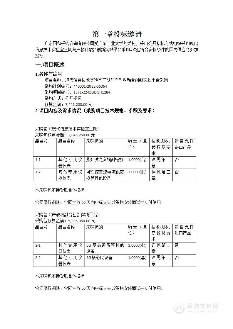 现代信息技术实验室三期与产教科融合创新实践平台采购