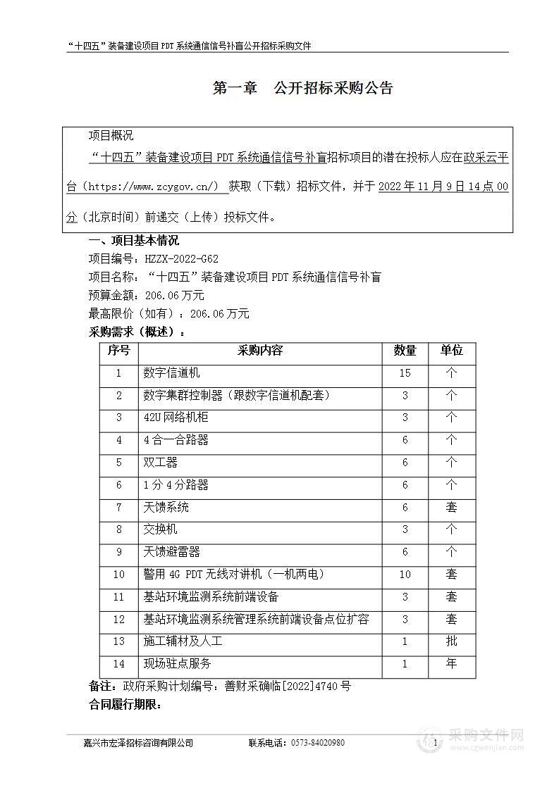 “十四五”装备建设项目PDT系统通信信号补盲