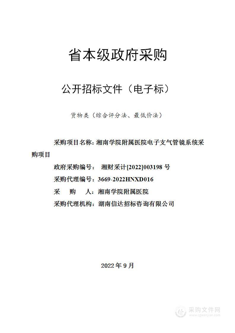 湘南学院附属医院电子支气管镜系统采购项目