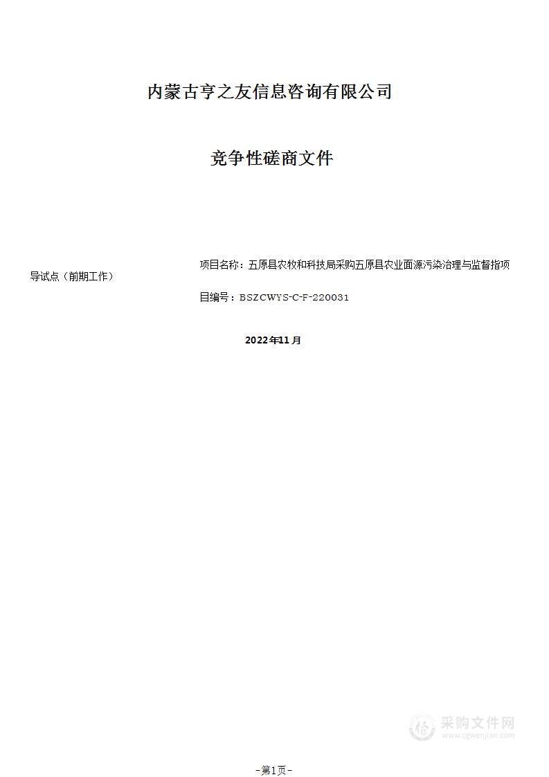 五原县农业面源污染治理与监督指导试点（前期工作）