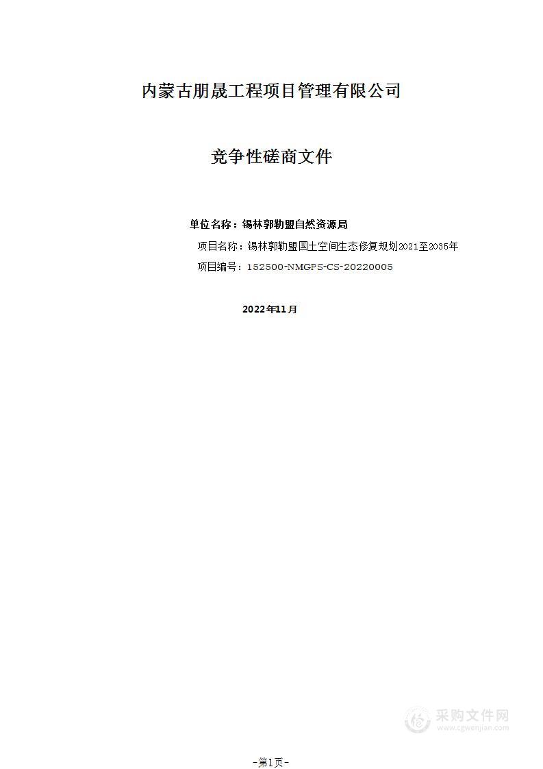 锡林郭勒盟国土空间生态修复规划2021至2035年