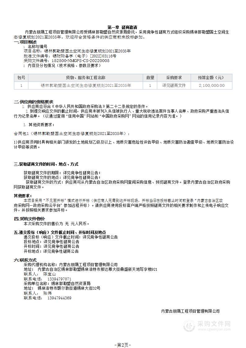 锡林郭勒盟国土空间生态修复规划2021至2035年