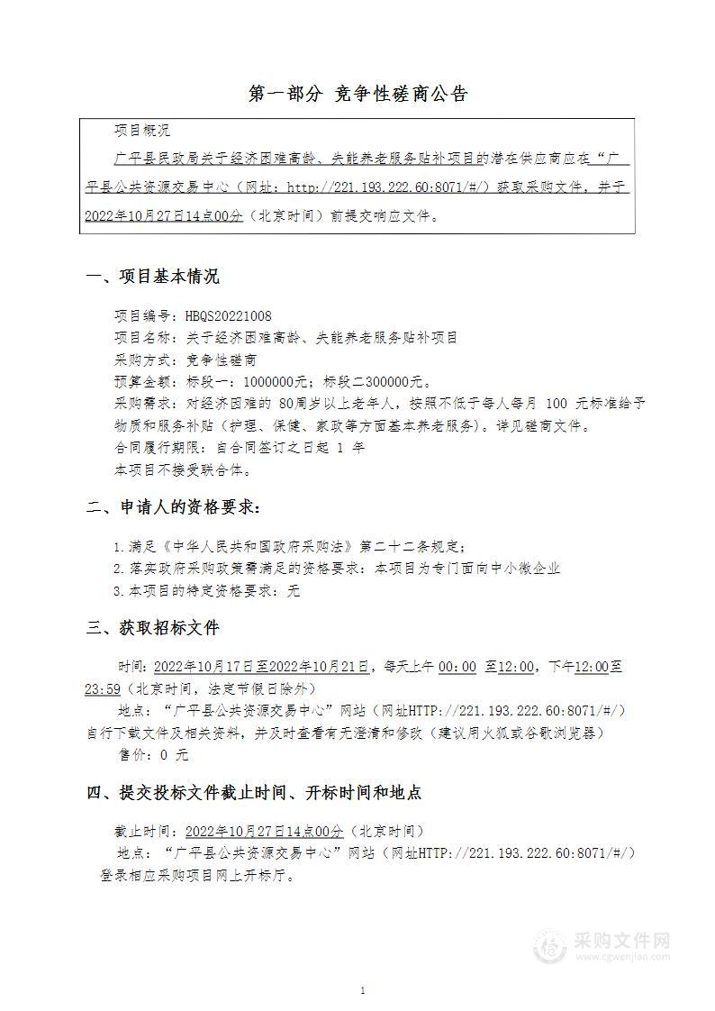 广平县民政局本级关于经济困难高龄、失能养老服务贴补项目