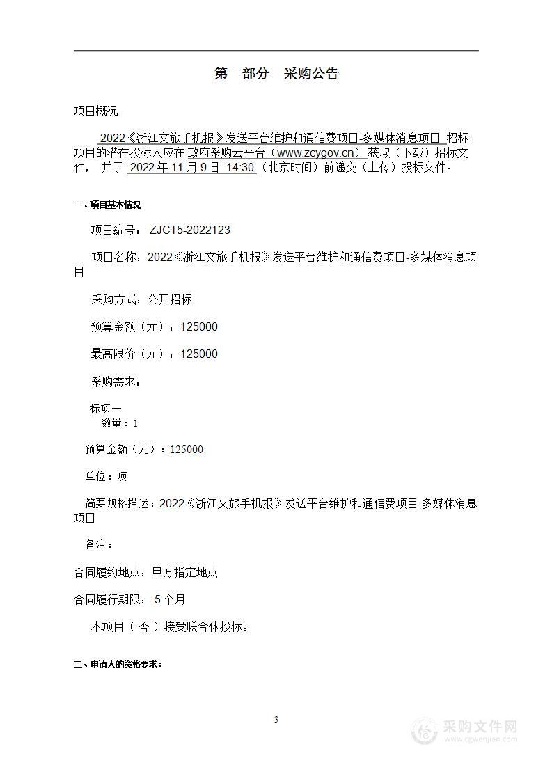 2022《浙江文旅手机报》发送平台维护和通信费项目-多媒体消息项目